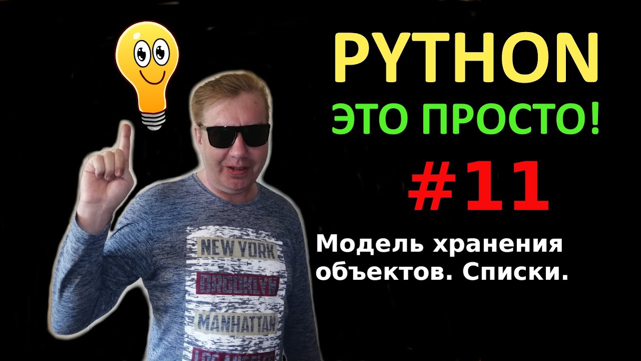 Программирование на Python с нуля простыми словами #11, модель хранения объектов, списки смотреть онлайн