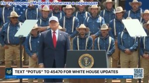 Президент Трамп выступает с речью, 1 июля 2026 г.