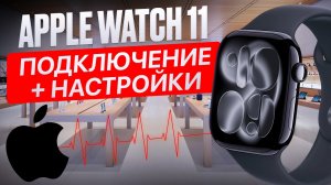 Apple Watch 11 / Первое включение, подключение и настройка