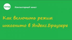 Как включить режим инкогнито в Яндекс Браузере
