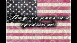 Танцуй если знаешь этот тренд