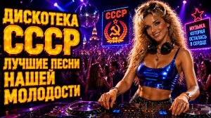 Дискотека СССР 🌙 Лучшие Песни Нашей Молодости