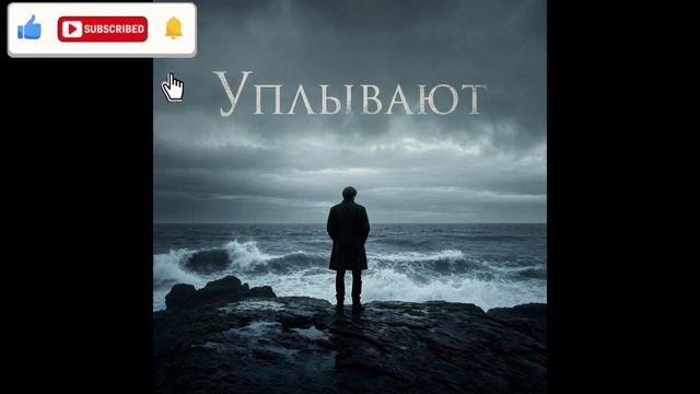 Игорь Рыбаков - Уплывают (Single) (2026) смотреть онлайн