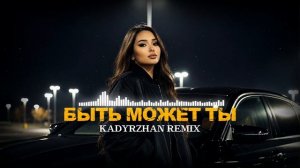 Быть может ты услышишь меня | Kadyrzhan Remix