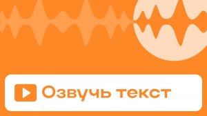 Как озвучить текст голосом человека?