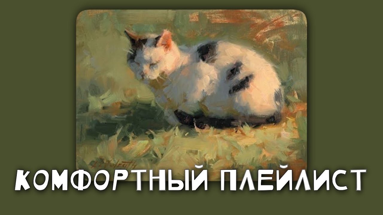 комфортный плейлист//комфортная музыка ||speedup|slowed||