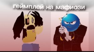 ★Геймплей на мафиозо (кулкидд)★