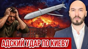 АДСКИЙ УДАР ПО КИЕВУ 2/7/2026