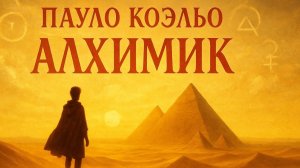 Аудио книга «Алхимик» Пауло Коэльо — Вдохновляющий пересказ о пути к мечте