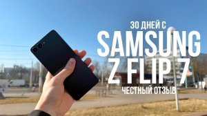 SAMSUNG Z FLIP 7: Жизнь после iPhone с ужасной камерой | ЧЕСТНЫЙ ОТЗЫВ