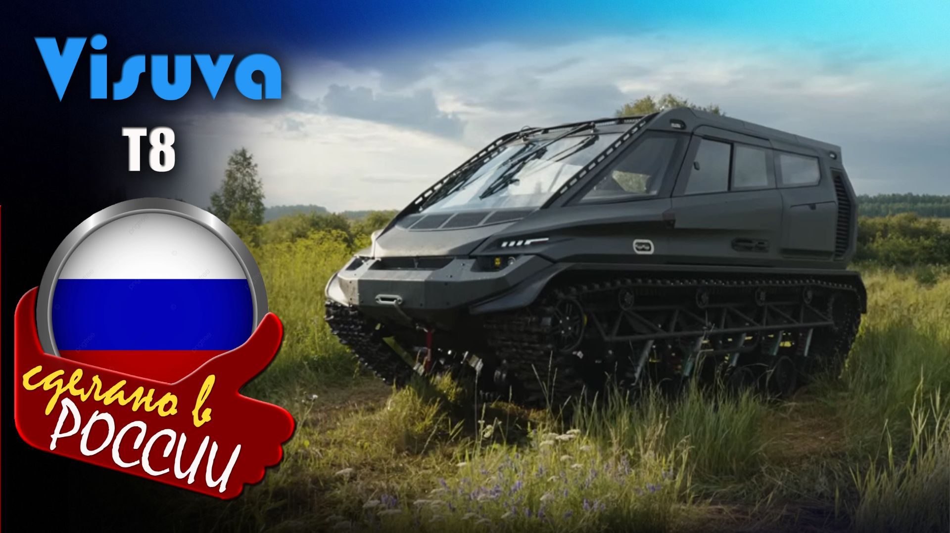 Visuva T8 - российский гусеничный вездеход-амфибия с салоном бизнес-класса смотреть онлайн
