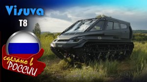 Visuva T8 - российский гусеничный вездеход-амфибия с салоном бизнес-класса