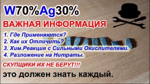 контакты W+Ag (Вольфрам-Серебро) Как распознать? Разложение на Нитраты. ЭТО ДОЛЖЕН ЗНАТЬ КАЖДЫЙ!!!