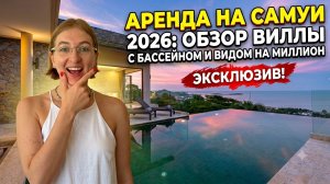 Вилла на Самуи: Честный обзор жилья и цены 2026