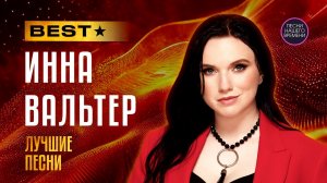 Инна Вальтер ! БЕСТ ! Лучшие песни