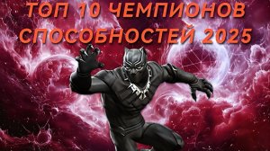 Топ 10 Лучших Атакующих Способностей 2025-2026| Марвел: Битва Чемпионов