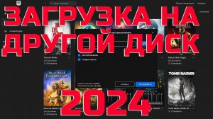 Как загрузить установить игру на другой диск эпик геймс Epic games