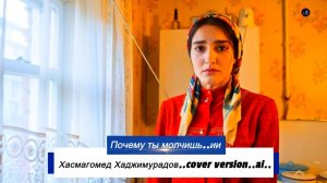 Почему ты молчишь..Хасмагомед Хаджимурадов..ИИ..cover version..ai