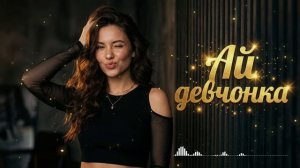 Ай, Девчонка 🔥 Deep House Remix 2026 | Русский Хит, Который Взорвёт Танцпол 💃