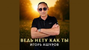 Ведь нету как ты