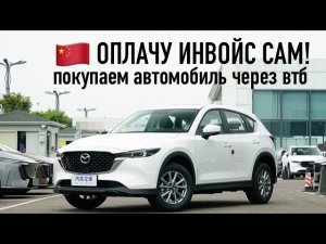 Как оплатить автомобиль из Китая по инвойсу через банк ВТБ онлайн