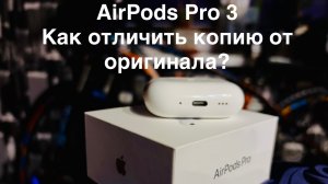 AirPods Pro 3. Основные способы выявления подделки.