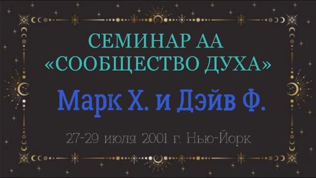 13. Сообщество Духа - 12 Традиций и 12 Концепций служения в семье