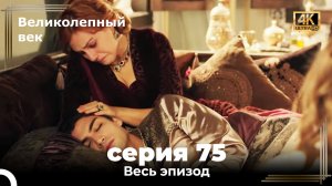 Великолепный век 75. Секция (4К)