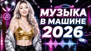 🌠 Лучшие Хиты Евро Диско 80–90х — Музыка Для Души | Ночная Атмосфера 2026