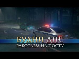 Будни ДПС по г.Зареченск [ На Посту! ]