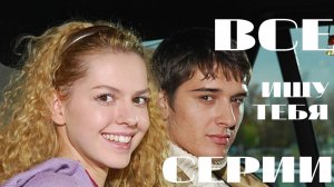 Ищу тебя. Все серии подряд (2010) Мелодрама