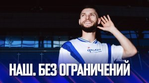Наш. Без ограничений | Турищев в Факеле