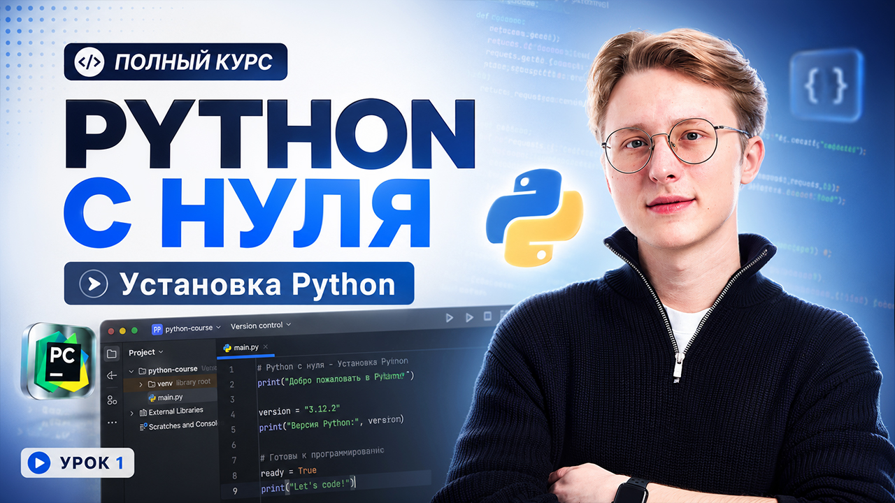 Уроки Python с нуля | Урок 0 | Установка Python + PyCharm смотреть онлайн