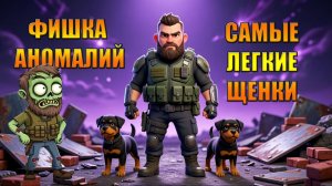 ФИШКА АНОМАЛИЙ РАБОТАЕТ, САМЫЙ ЛЕГКИЙ ЩЕНОК В МИРЕ Last Day | Ласт Дей | LDoE