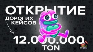 ОТКРЫТИЕ КЕЙСОВ ЗА ТОНЫ НА УДАЧЕ + ДРУГИЕ КЕЙСЫ  НА 12.000.000 ТОН| NFT Battle Roblox