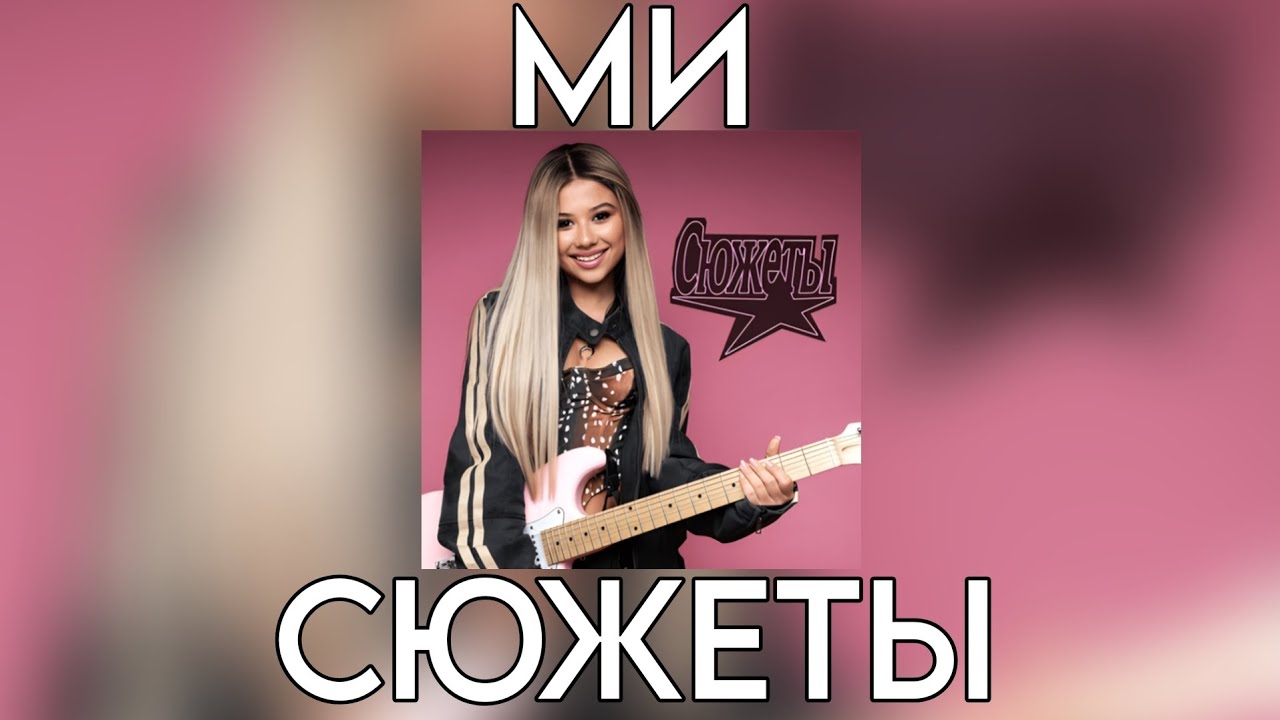 МИ (Милана Хаметова) - СЮЖЕТЫ (Премьера трека 2025) смотреть онлайн