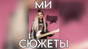 МИ (Милана Хаметова) - СЮЖЕТЫ (Премьера трека 2025)