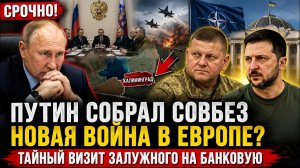 СРОЧНО Путин экстренно созвал Совбез Что происходит Тайная встреча Зеленского и Залужного