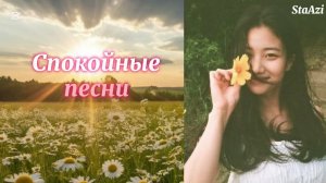 Спокойные песни на английском языке 🩷