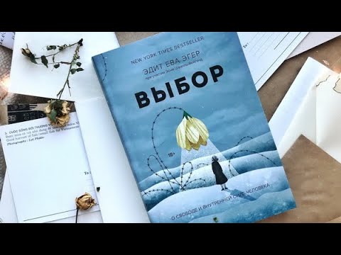 «ВЫБОР» - Эдит Ева Эгер, Эсме Швалль-Вейганд. смотреть онлайн