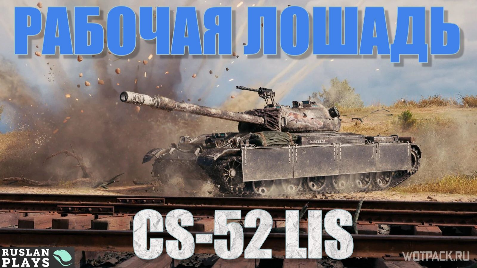 ОБЫЧНЫЙ 🔥 CS-52 LIS смотреть онлайн
