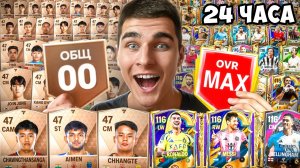 От 0 до 125 OVR за 24 ЧАСА в FC Mobile!!