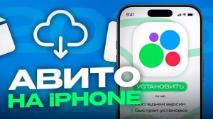 КАК УСТАНОВИТЬ АВИТО НА АЙФОН В 2026 | БЫСТРЫЙ СПОСОБ!