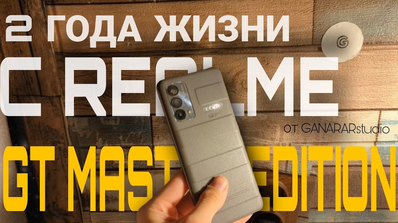 REALME GT MASTER EDITION -стоит ли брать в 2026