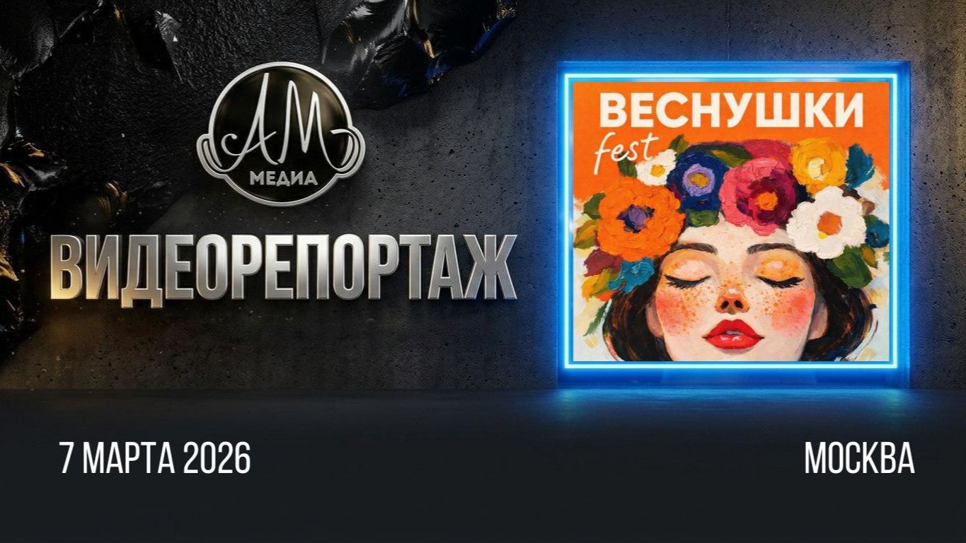 Фестиваль «ВЕСНУШКИ Fest»