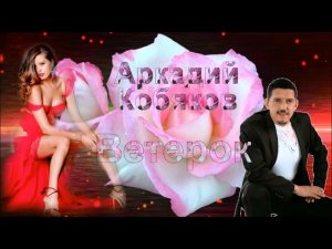 Аркадий Кобяков Ветерок
