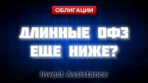 СТАВКУ ЖДУТ ВЫШЕ: ЧТО БУДЕТ С ДЛИННЫМИ ОФЗ, МЕТАЛЛОИНВЕСТОМ И ВДО?