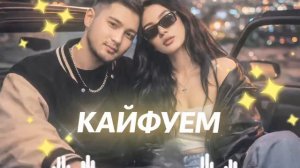 🔥 КАЙФУЕМ — Remix 2026 | Bass Boosted Car Music 🚘🎧