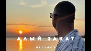 NEDUGOV - Алый закат (Премьера трека 2025)