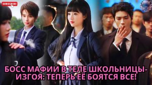 Босс мафии в теле школьницы-изгоя: теперь её боятся все! #обзор #drama #film #дорам #сериал #кино